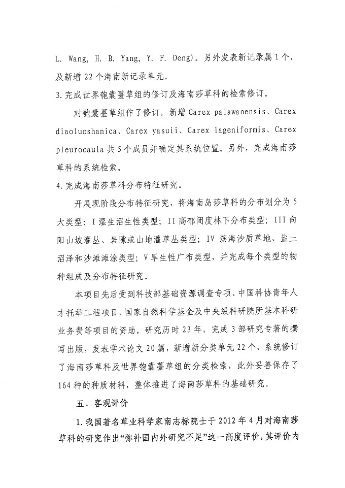 海南莎草科省奖公示材料_页面_05.jpg