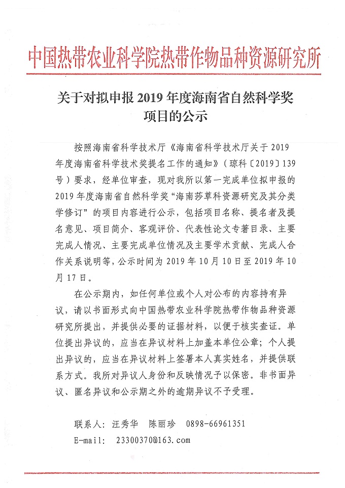 海南莎草科省奖公示材料_页面_01.jpg