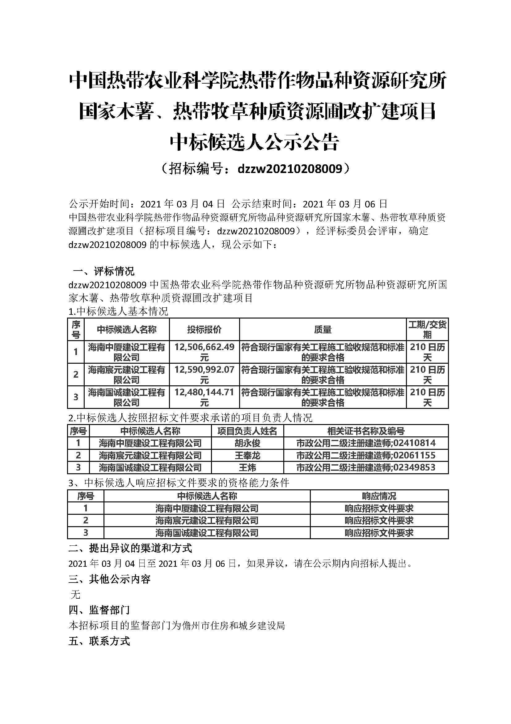 中标候选人公示公告(1)_页面_1.jpg